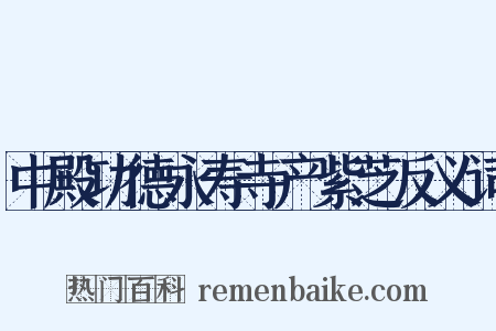 中殿功德永寿寺产紫芝反义词是什么意思的图片